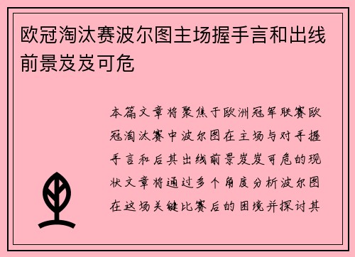 欧冠淘汰赛波尔图主场握手言和出线前景岌岌可危