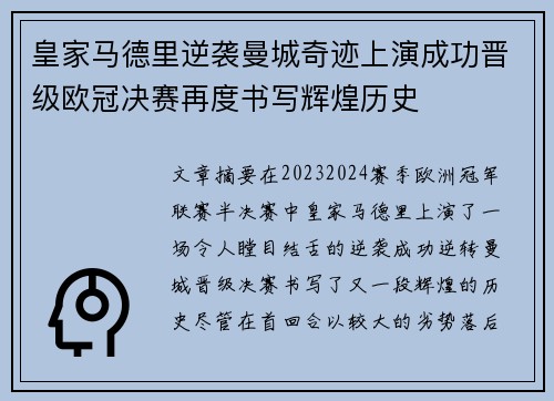 皇家马德里逆袭曼城奇迹上演成功晋级欧冠决赛再度书写辉煌历史