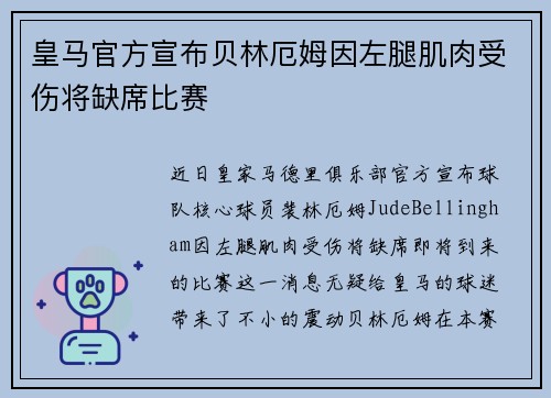 皇马官方宣布贝林厄姆因左腿肌肉受伤将缺席比赛
