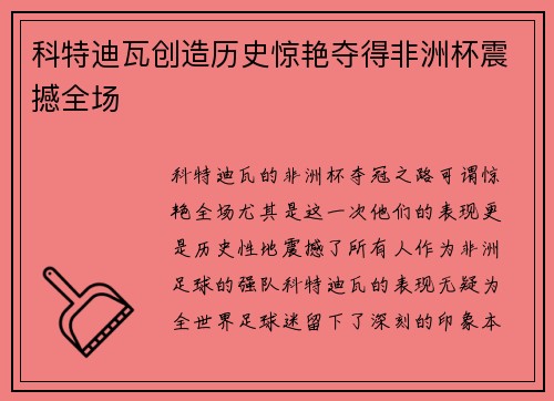 科特迪瓦创造历史惊艳夺得非洲杯震撼全场