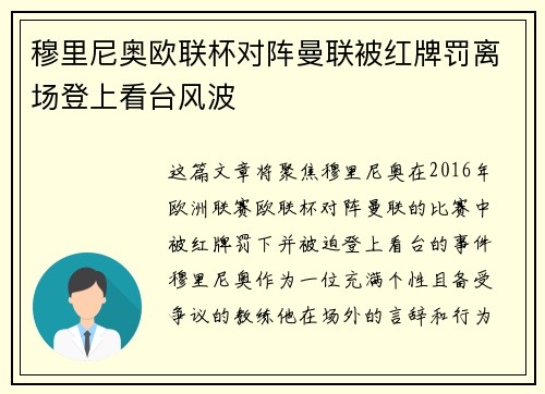 穆里尼奥欧联杯对阵曼联被红牌罚离场登上看台风波