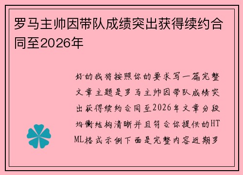 罗马主帅因带队成绩突出获得续约合同至2026年