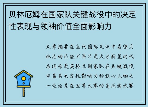 贝林厄姆在国家队关键战役中的决定性表现与领袖价值全面影响力 贝林厄姆在国家队关键战役中的决定性表现与领袖价值全面影响力