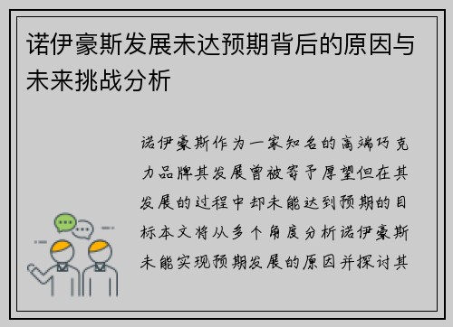 诺伊豪斯发展未达预期背后的原因与未来挑战分析