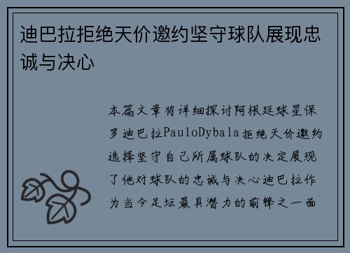 迪巴拉拒绝天价邀约坚守球队展现忠诚与决心 迪巴拉拒绝天价邀约坚守球队展现忠诚与决心
