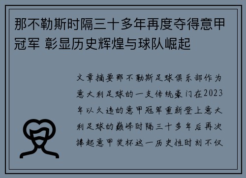 那不勒斯时隔三十多年再度夺得意甲冠军 彰显历史辉煌与球队崛起 那不勒斯时隔三十多年再度夺得意甲冠军 彰显历史辉煌与球队崛起