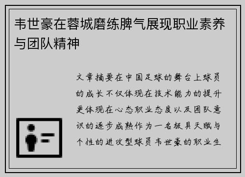 韦世豪在蓉城磨练脾气展现职业素养与团队精神 韦世豪在蓉城磨练脾气展现职业素养与团队精神