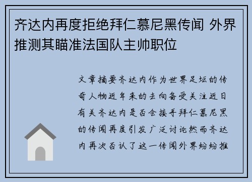 齐达内再度拒绝拜仁慕尼黑传闻 外界推测其瞄准法国队主帅职位 齐达内再度拒绝拜仁慕尼黑传闻 外界推测其瞄准法国队主帅职位