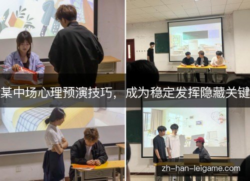 某中场心理预演技巧，成为稳定发挥隐藏关键