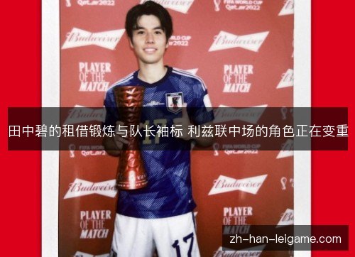 田中碧的租借锻炼与队长袖标 利兹联中场的角色正在变重 田中碧的租借锻炼与队长袖标 利兹联中场的角色正在变重